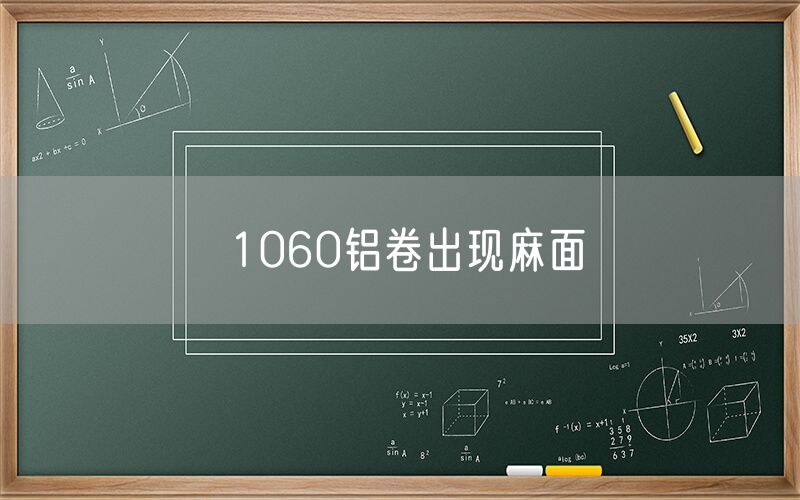 1060铝卷出现麻面