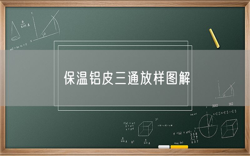 保温铝皮三通放样图解